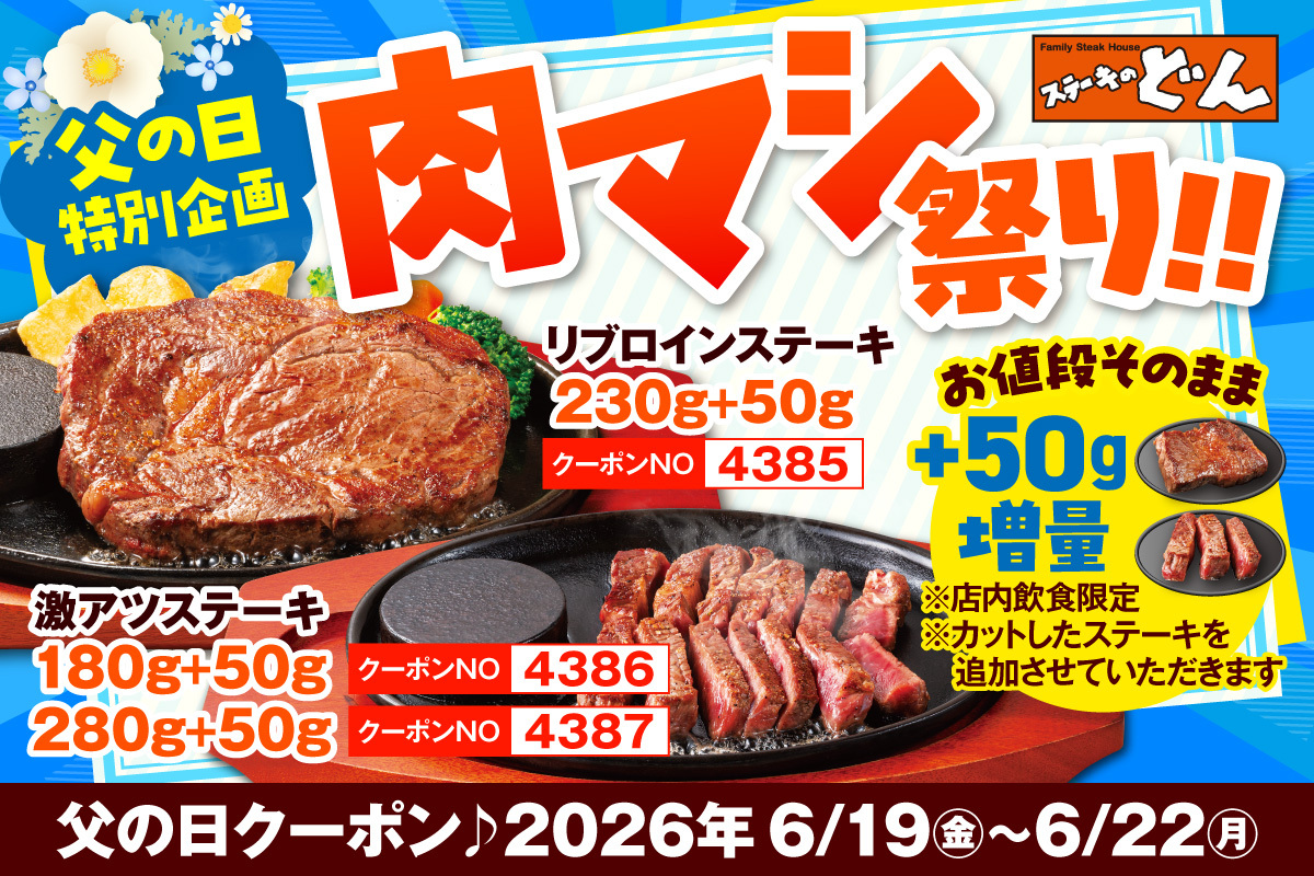 ステーキのどん父の日イベント画像
