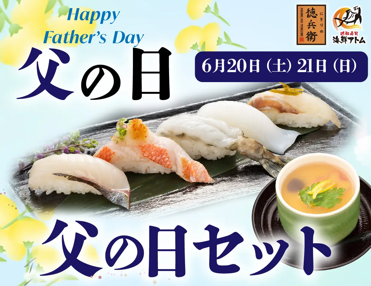 【にぎりの徳兵衛・海鮮アトム】父の日セット