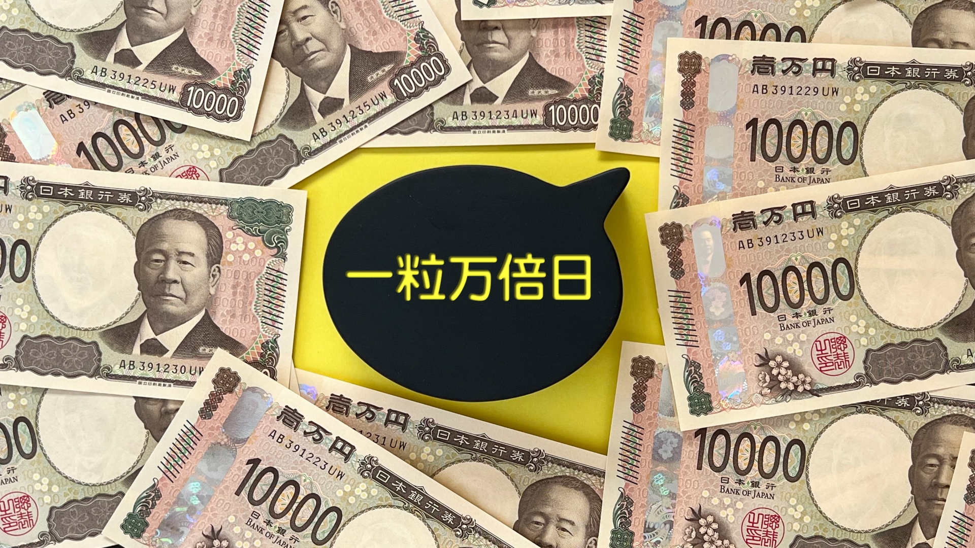 一粒万倍日