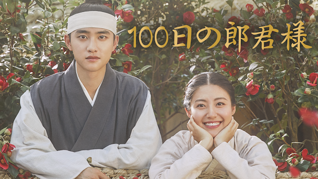 100日の郎君様