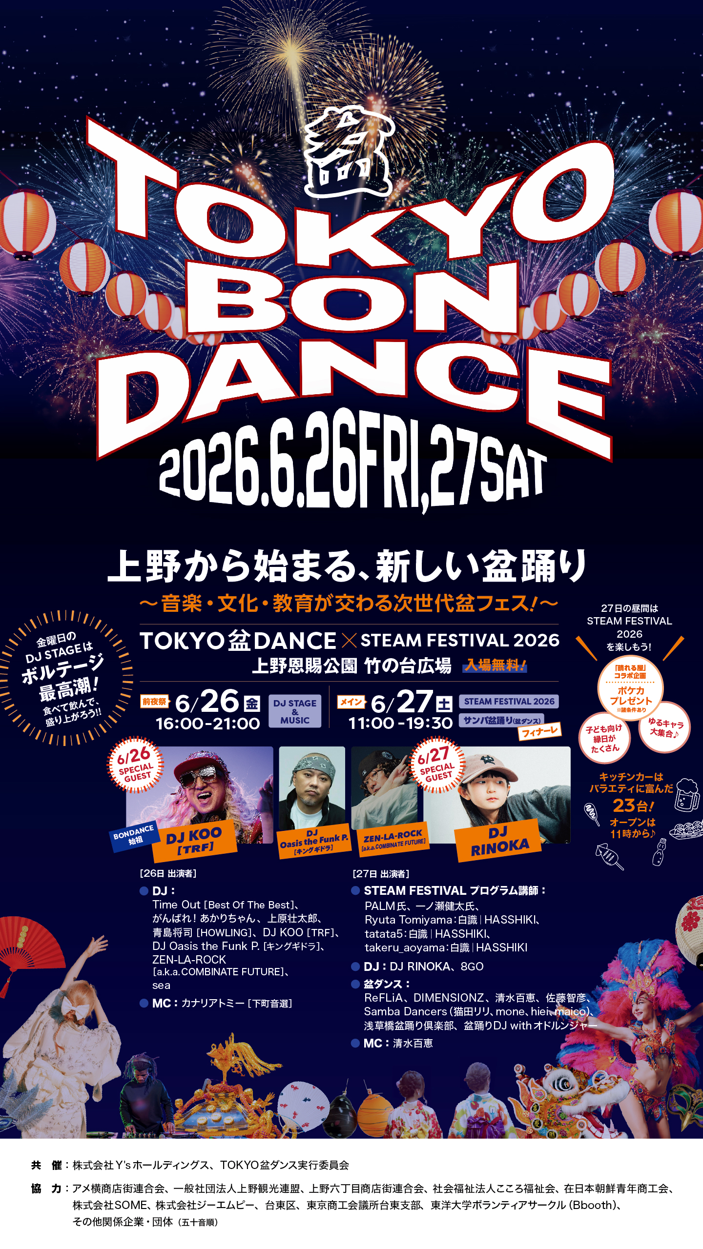 TOKYO盆ダンス×STEAM FESTIVAL 2026