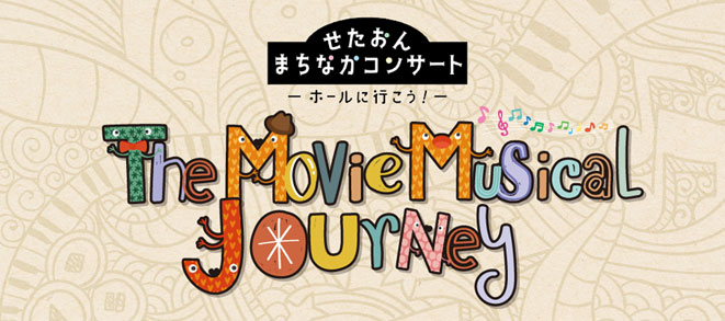 〈せたおん まちなかコンサート〉The Movie Musical Journey