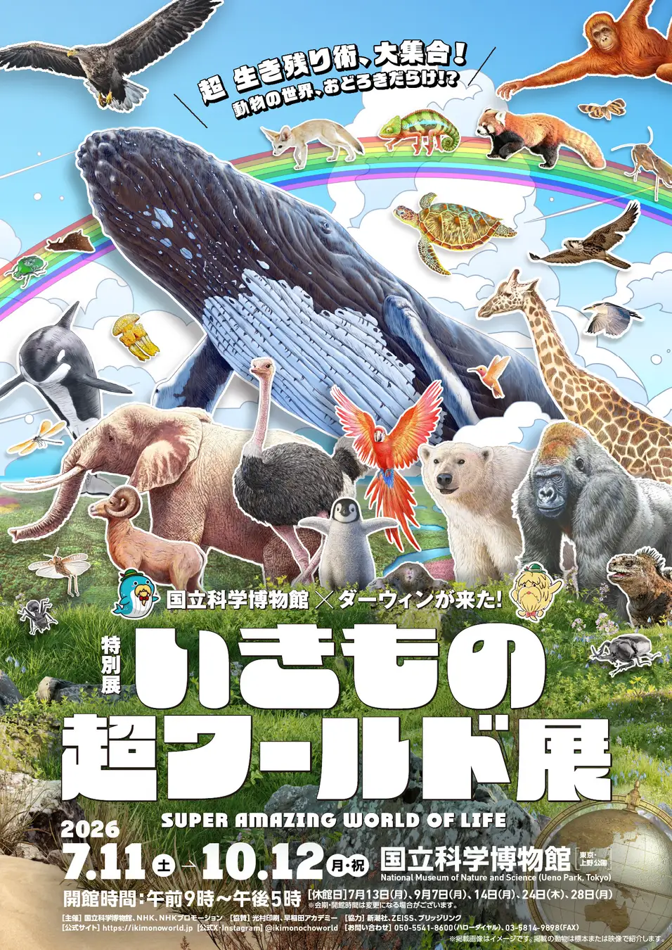 特別展「いきもの超ワールド展　国立科学博物館×ダーウィンが来た！」
