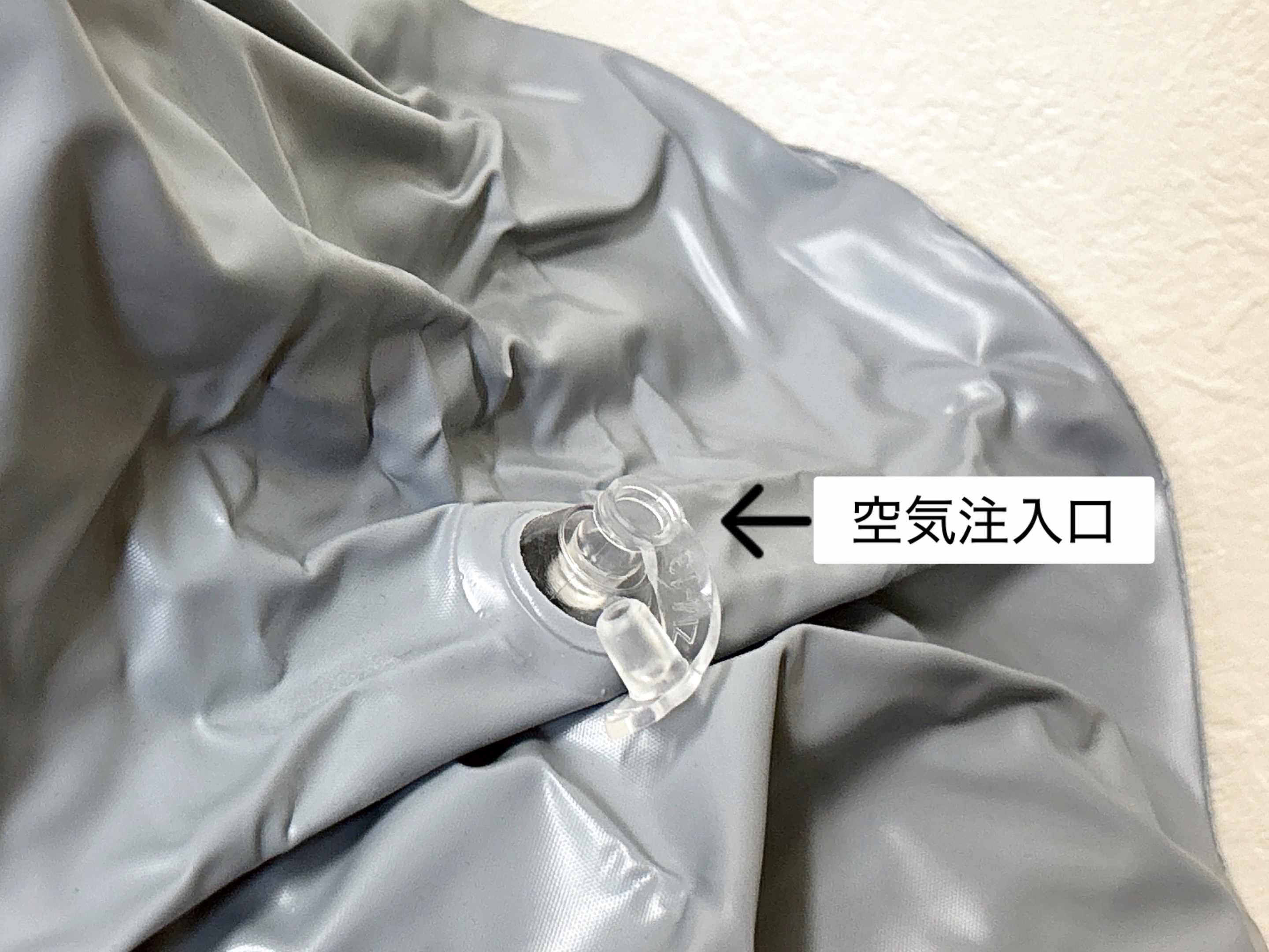 エアーフットレスト空気注入口
