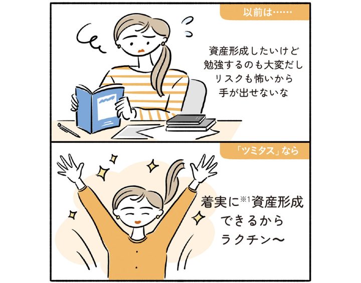 着実に資産形成できるからラクチン