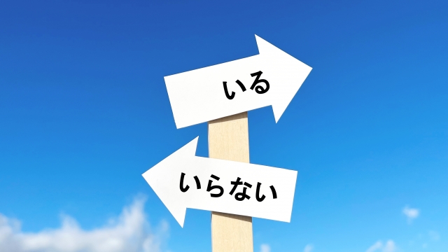 いる/いらないのイメージ