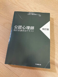 公認心理師講習会テキスト