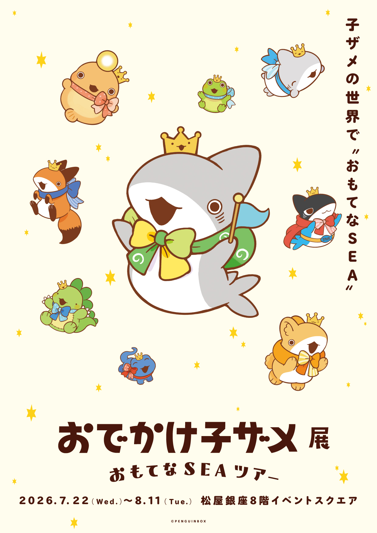 おでかけ子ザメ展 おもてなSEAツアー