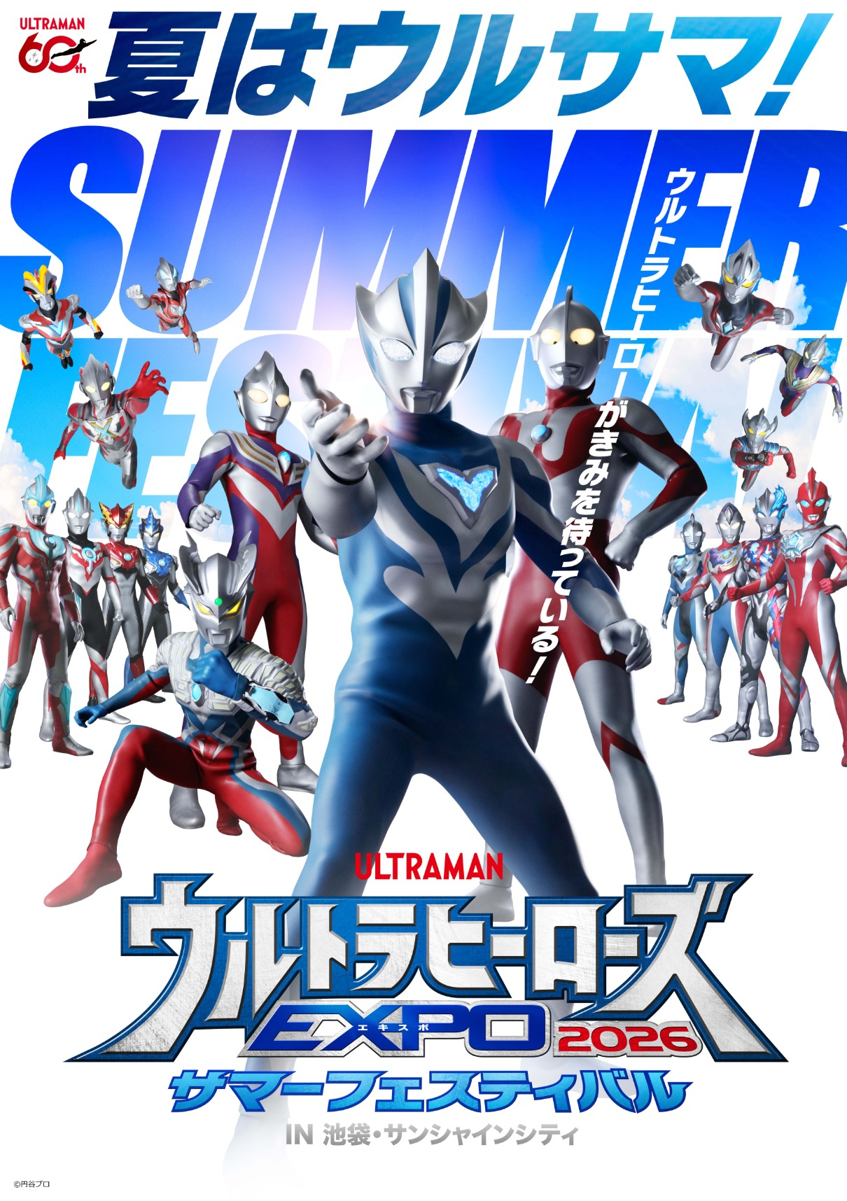 ウルトラヒーローズEXPO 2026 サマーフェスティバル IN 池袋・サンシャインシティ