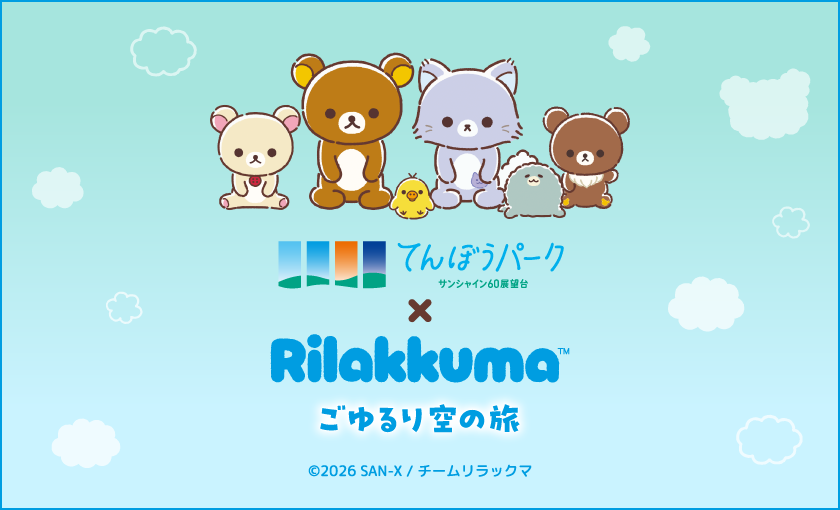 アニメ「リラックマ」ごゆるり空の旅×サンシャイン60展望台