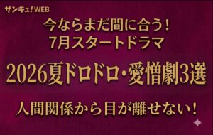 【2026夏ドラマ】ママ友に夫婦“ドロドロ”人間関係から目が離せないドラマ3選