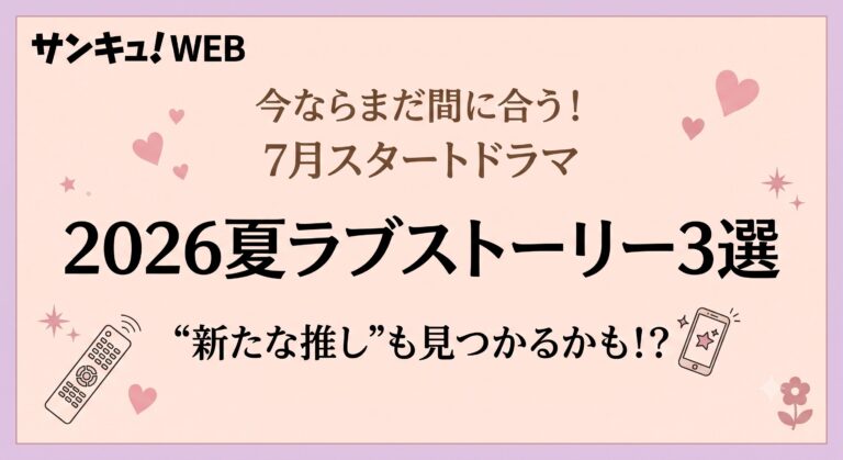 【2026夏ドラマ】推しも見つかる！？夜のひとり時間にキュン！ラブストーリー3選