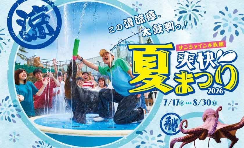 爽快夏まつり2026