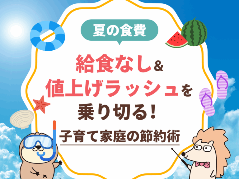 【夏の食費】給食なし＆値上げラッシュを乗り切る！子育て家庭の節約術