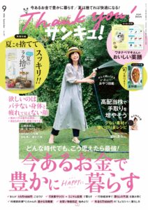サンキュ！2026年9月号表紙
