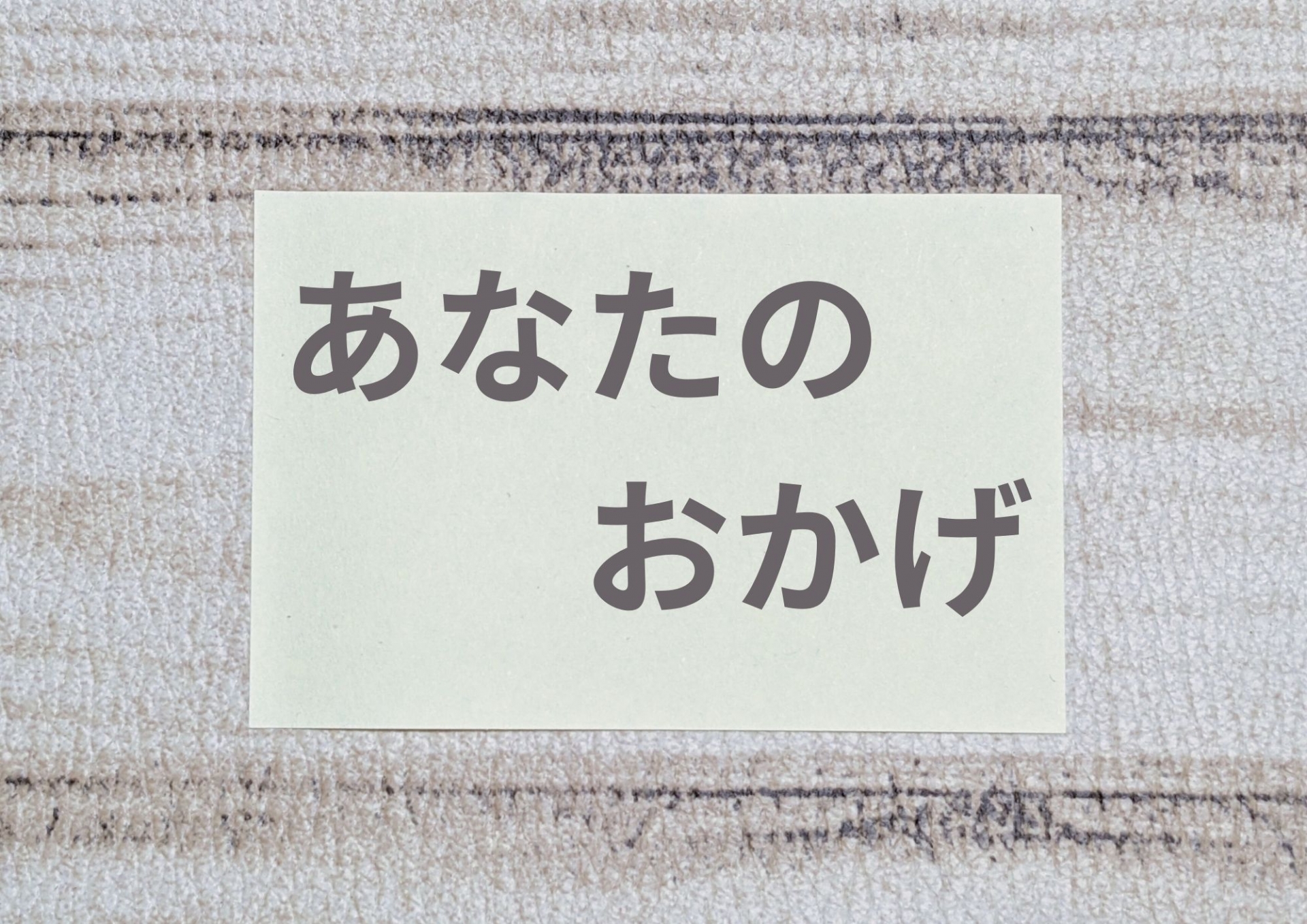 あなたの