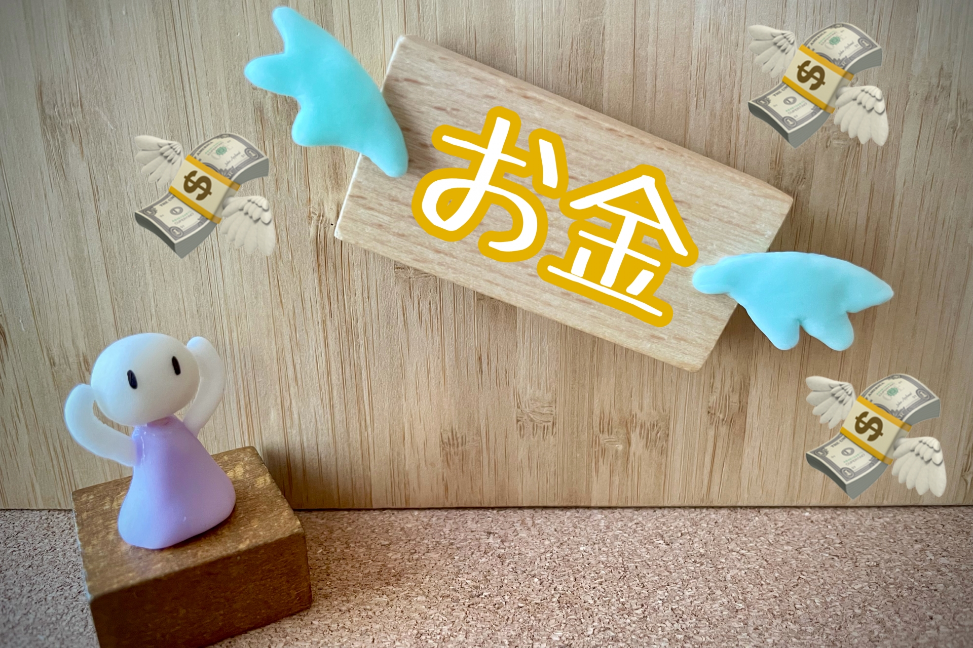 お金が逃げて行く
