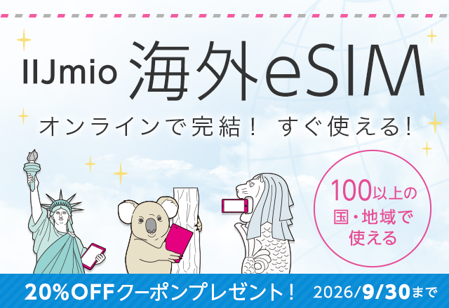 IIJmio海外eSIMキャンペーン