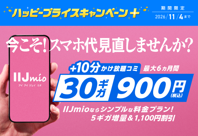 IIJmio30ギガ900円キャンペーン画像