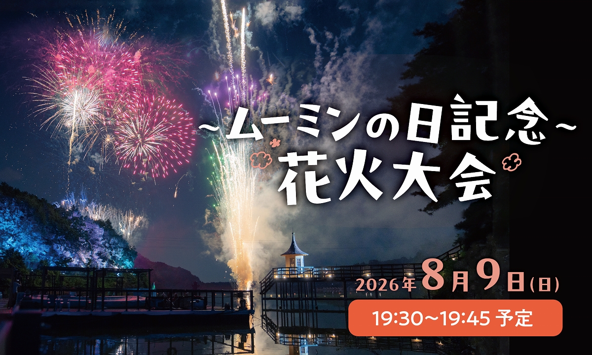ムーミンの日に花火大会が行われる