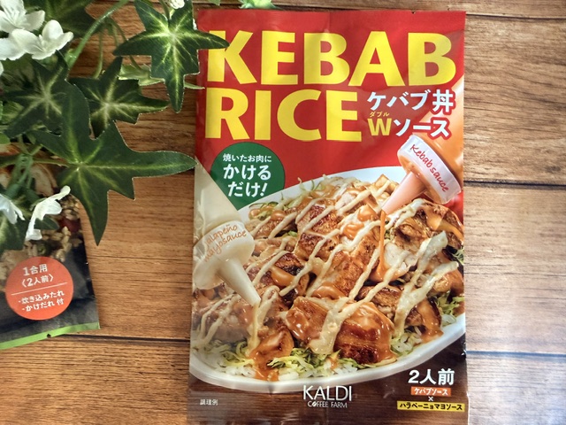 ケバブ丼　Wソース　パッケージ