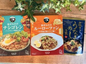【カルディ】炊けたごはんに混ぜるだけ！手軽に本格的な世界の味が楽しめる優秀「ごはんの素」3選
