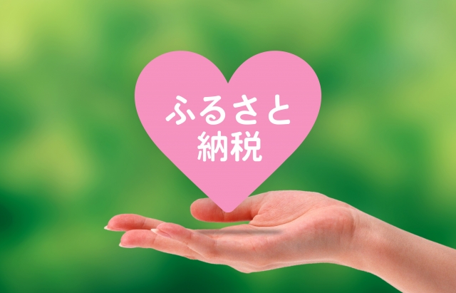 ふるさと納税