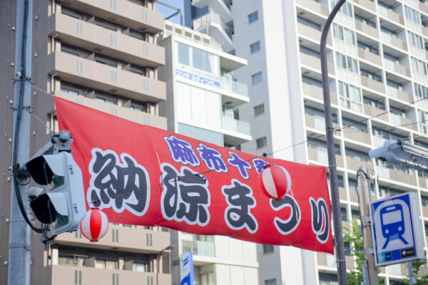第60回 麻布十番納涼まつり