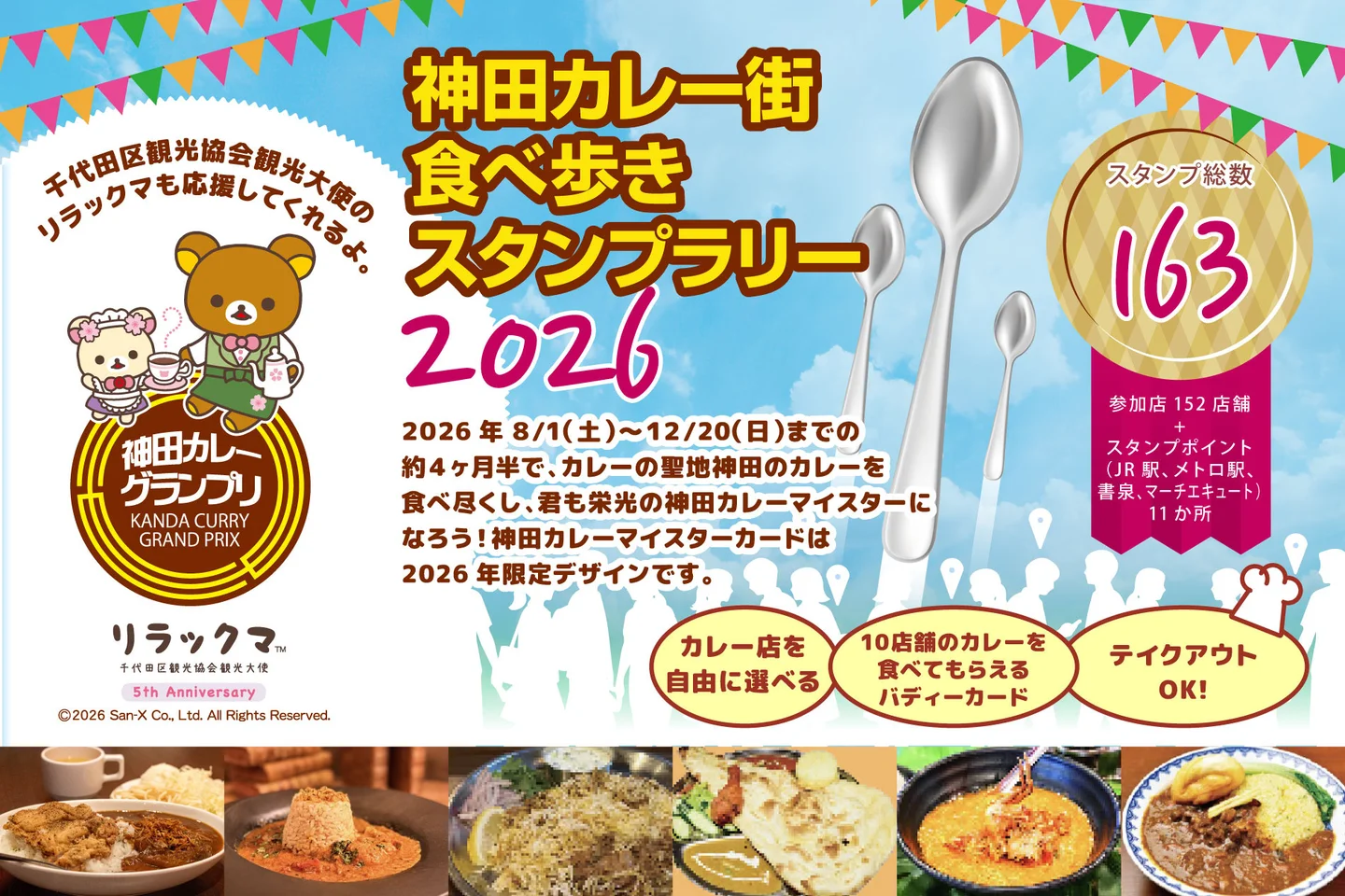 神田カレー街食べ歩きスタンプラリー2026