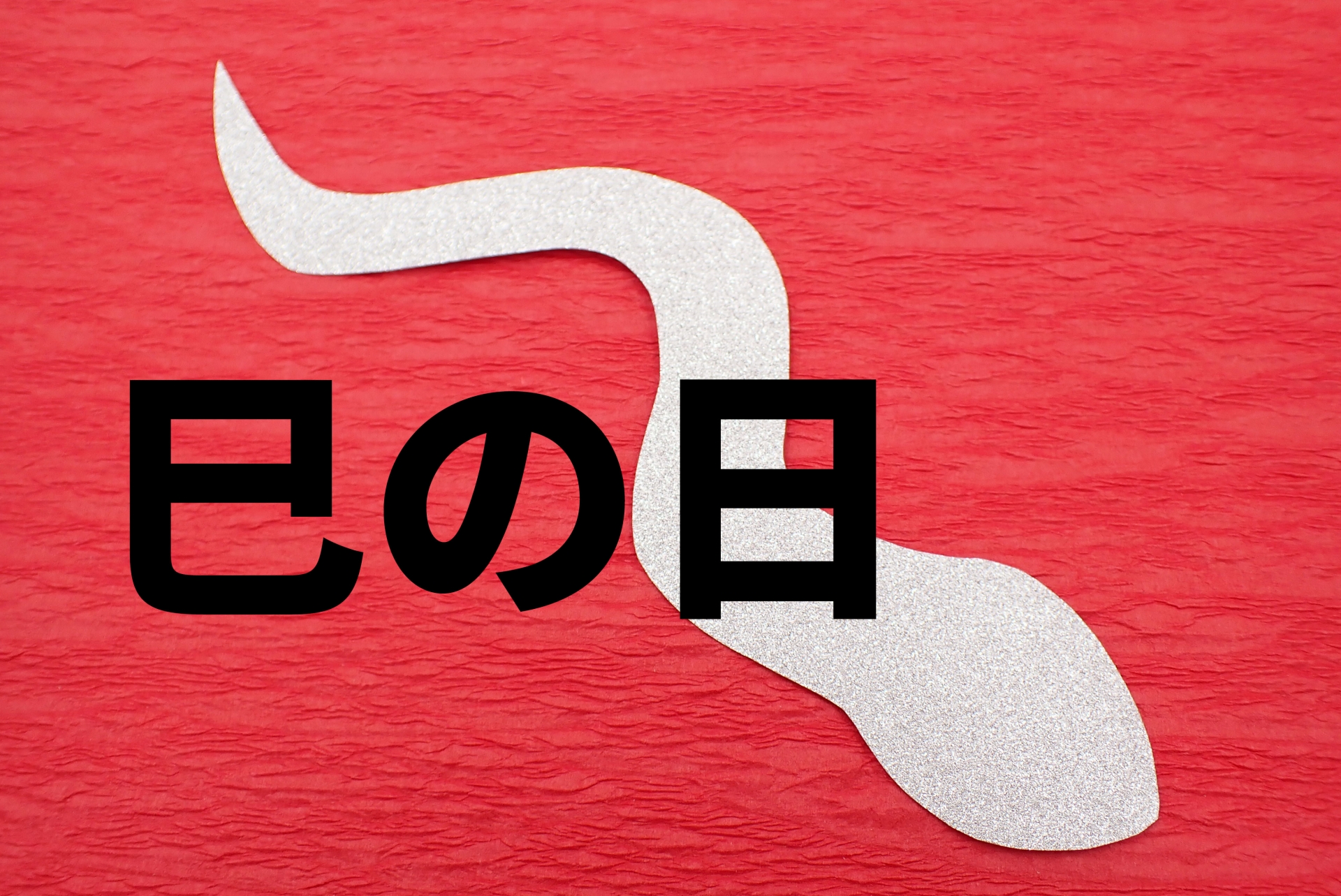 巳の日