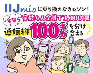 家族4人で100ギガ3,200円！ 今なら最大6ヵ月割引（11/4まで）