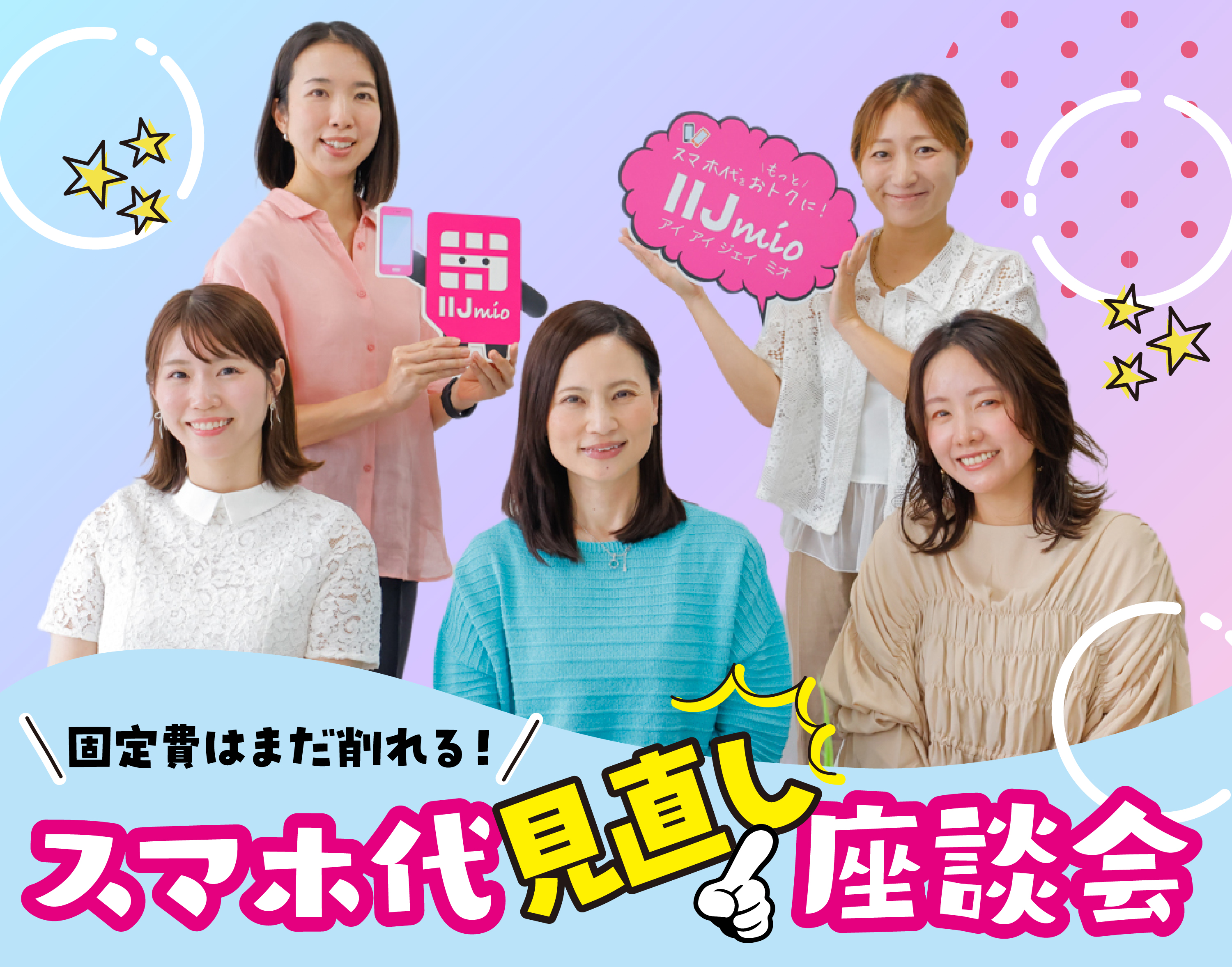 もう限界」と思ってた固定費、IIJmioに変えれば10年間で約143万円節約