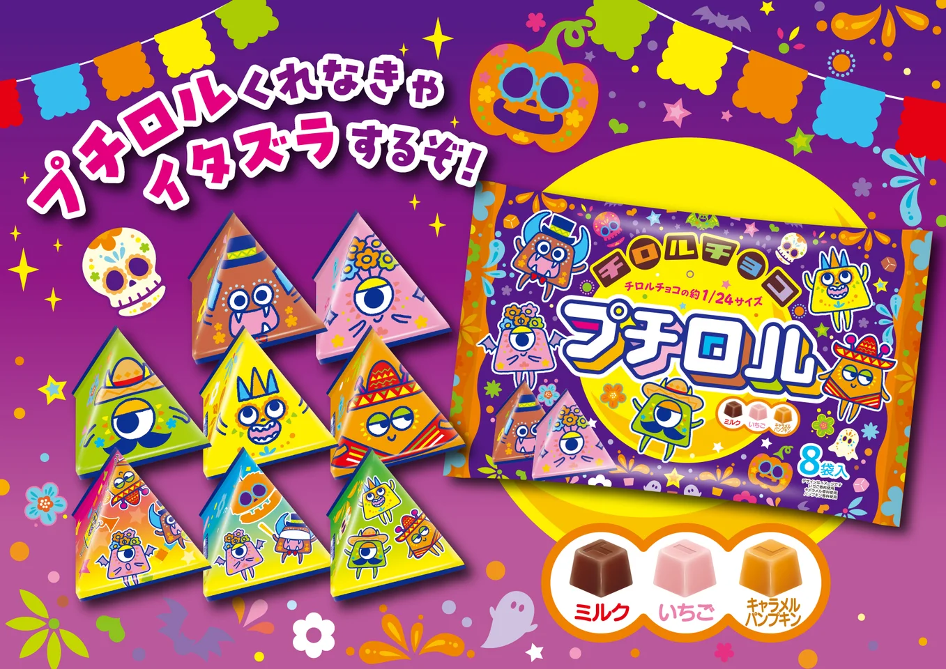 プチロル〈ハロウィンパック〉