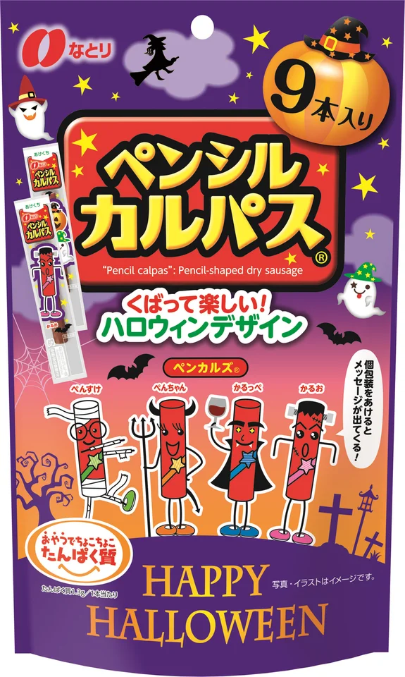 ペンシルカルパス(R) ハロウィンパッケージ