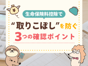 税金を取り戻す！2026年最新の生命保険料控除で損しないための「提出前確認ポイント」3選