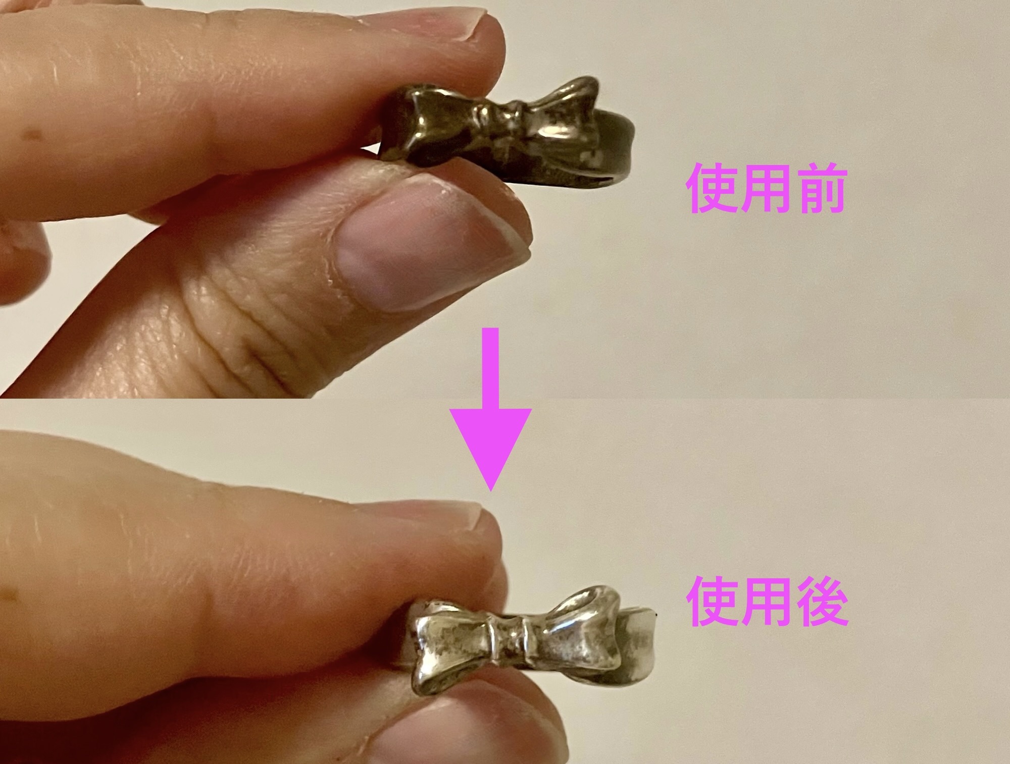 使用前・使用後