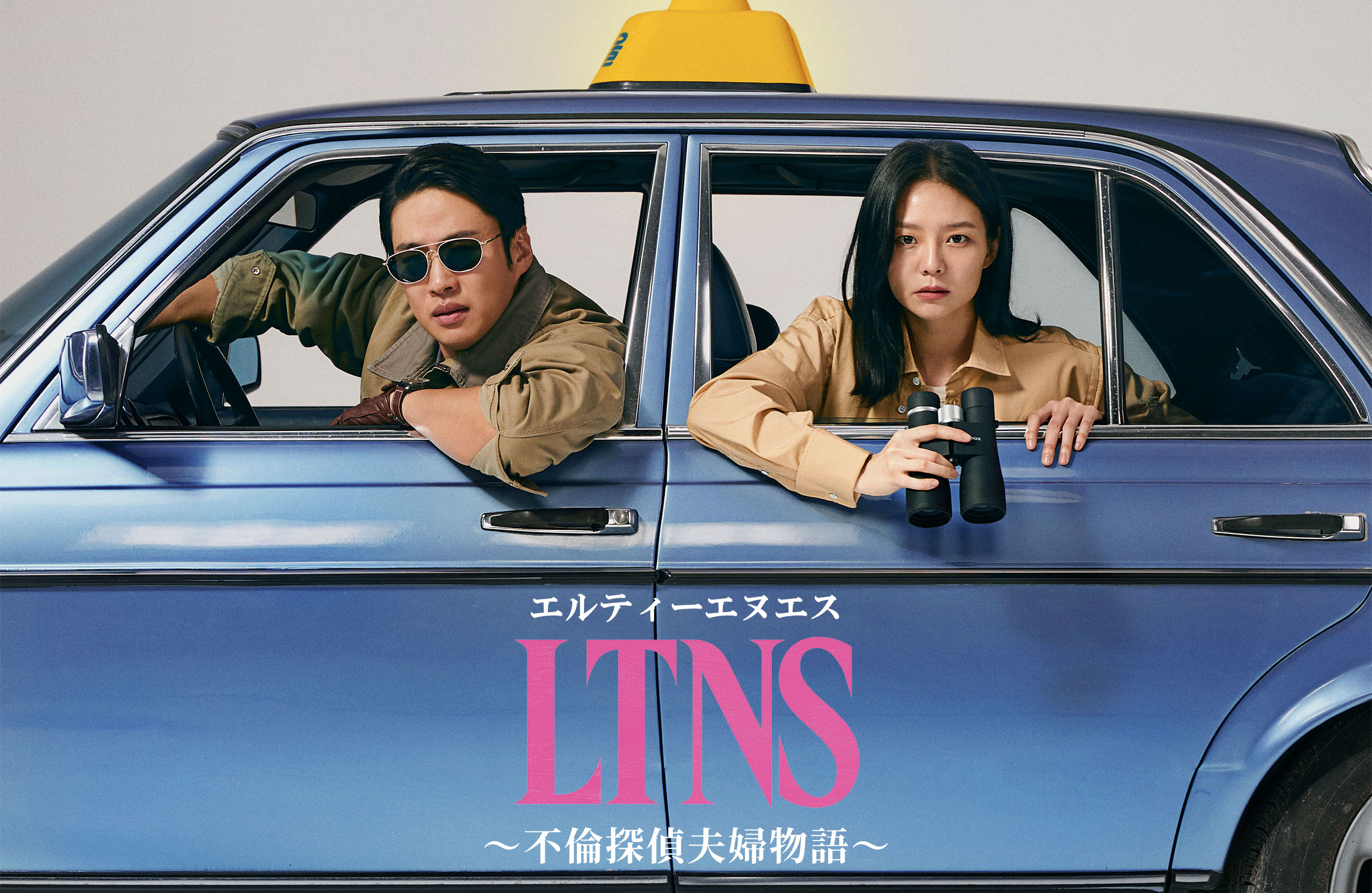 LTNS～不倫探偵夫婦物語～