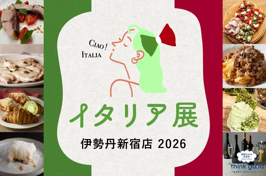 イタリア展 伊勢丹新宿店 2026
