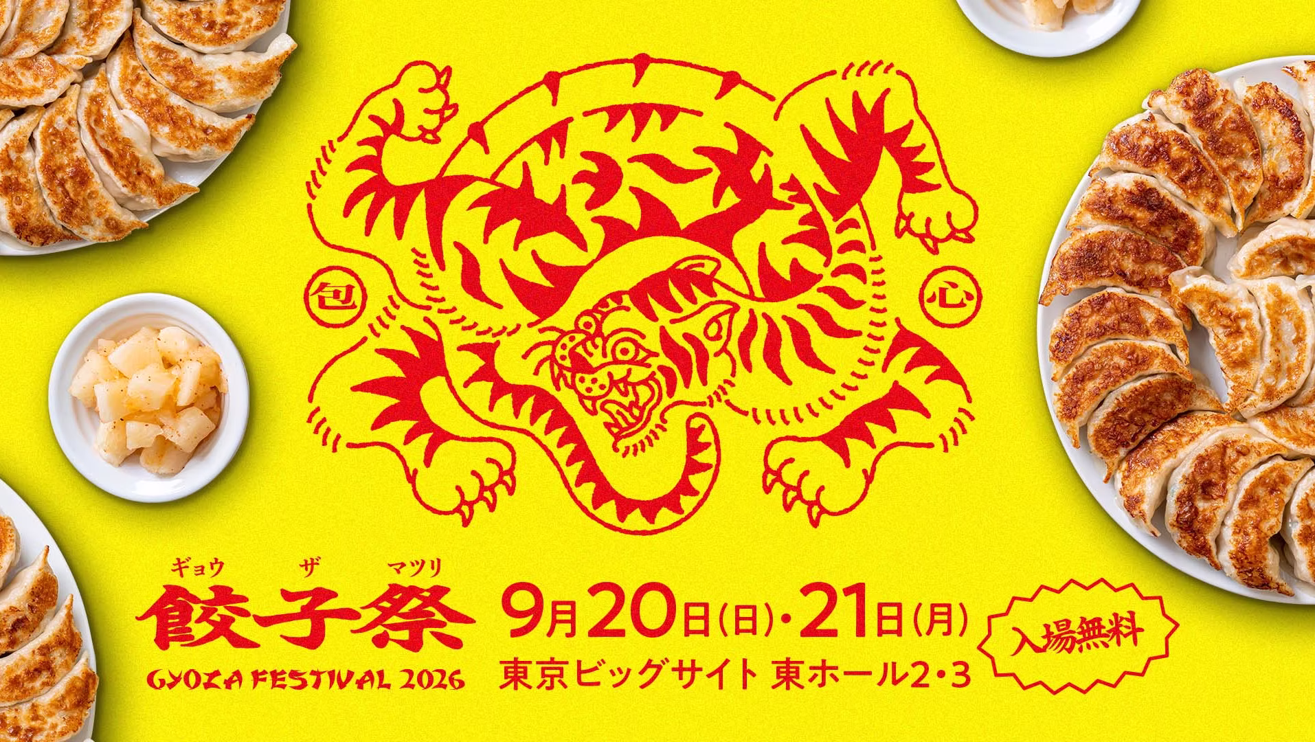 餃子祭り2026