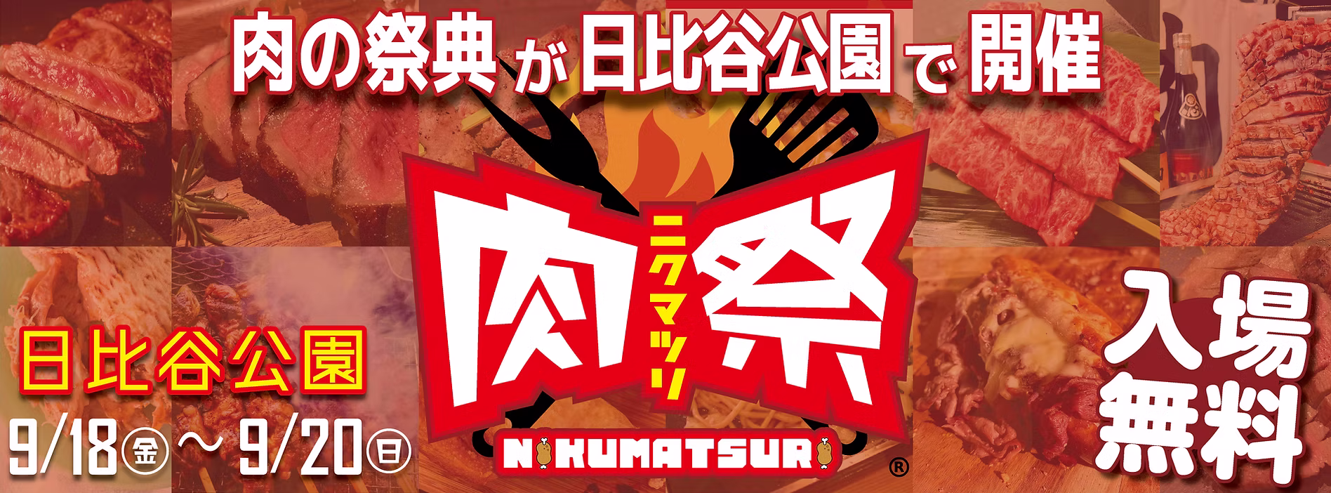 肉祭 2026 in 日比谷公園