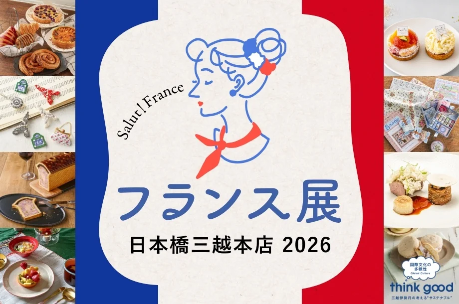 フランス展 日本橋三越本店 2026