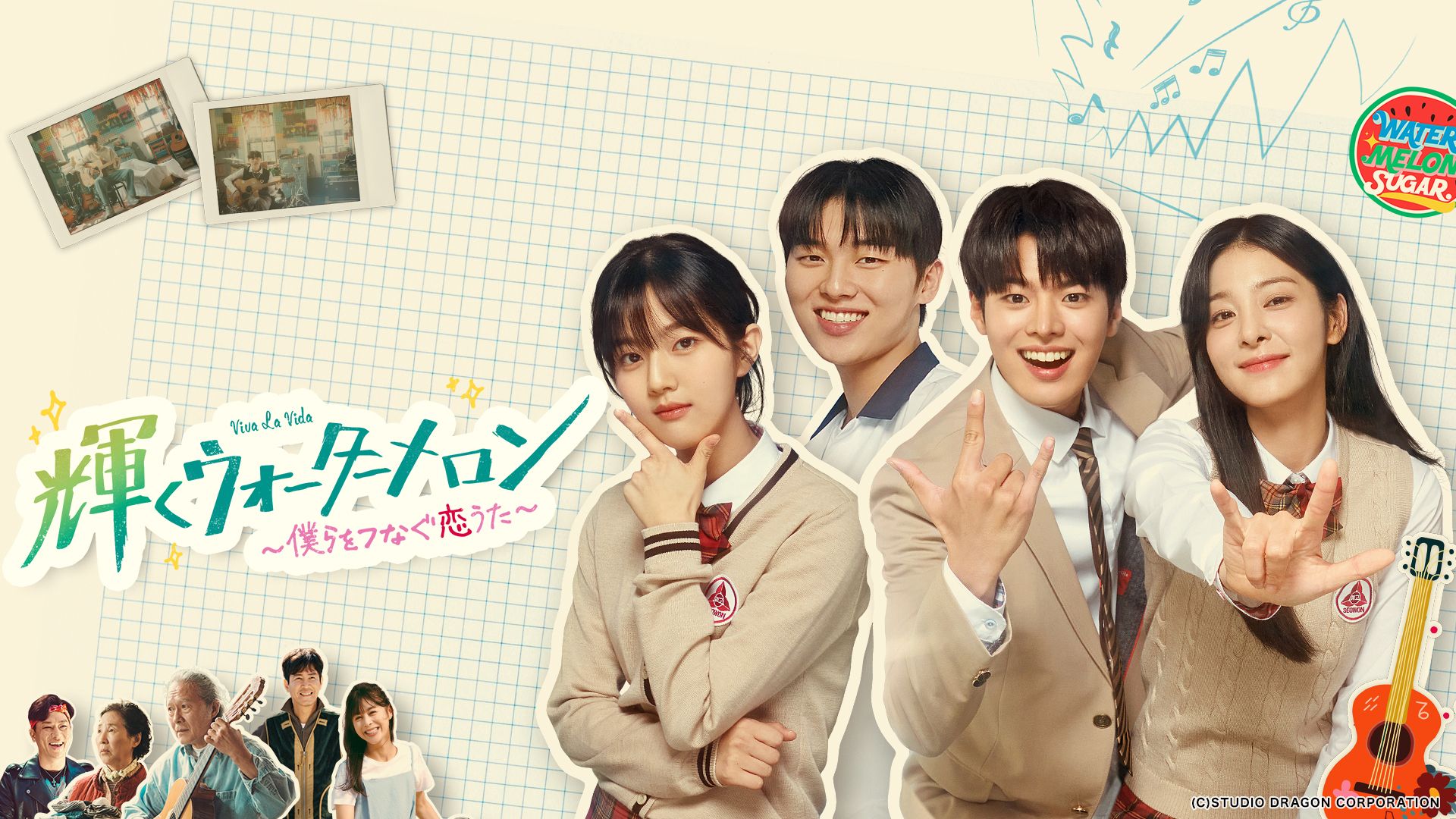 輝くウォーターメロン～僕らをつなぐ恋うた～