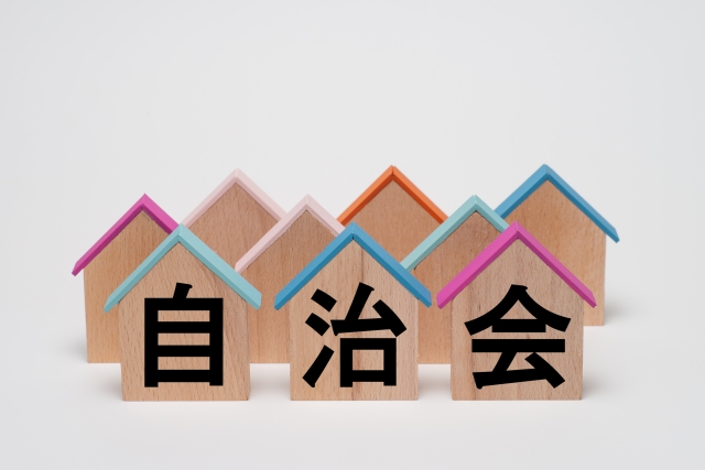 自治会