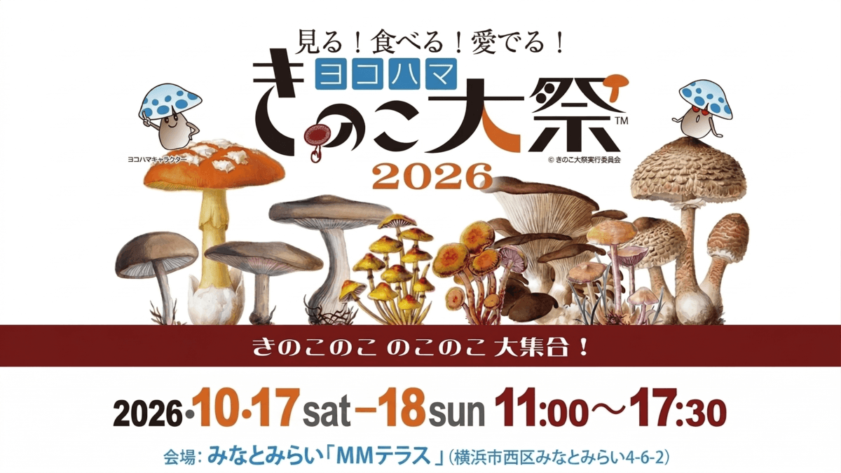 ヨコハマきのこ大祭2026