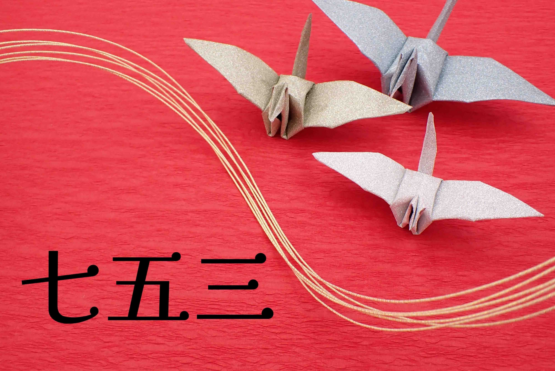 七五三