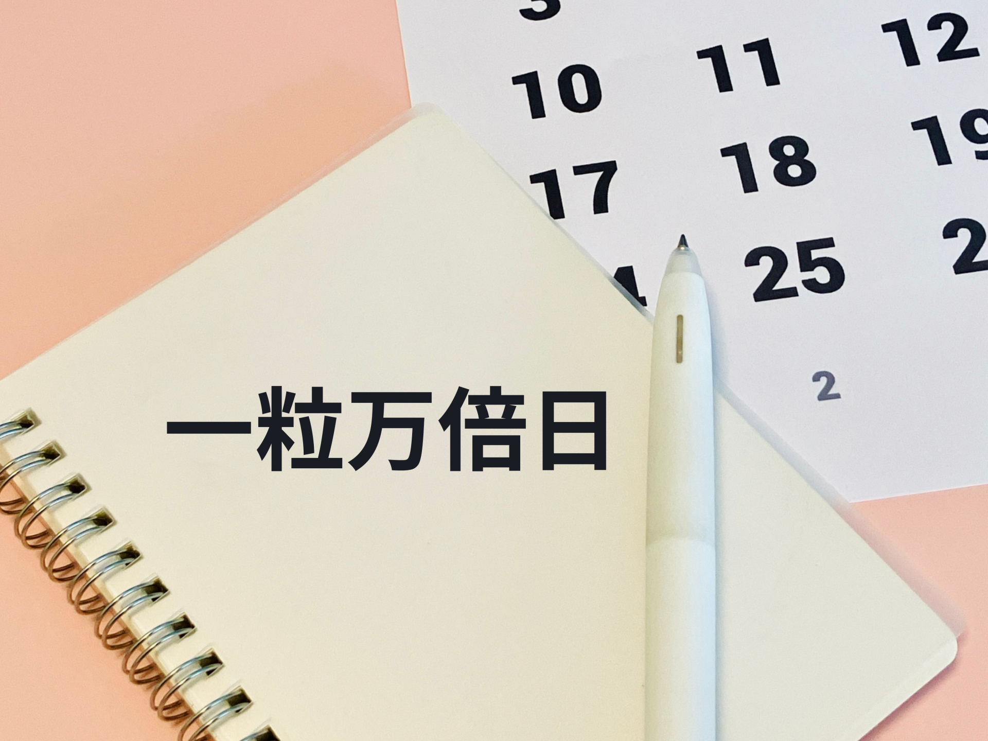 一粒万倍日