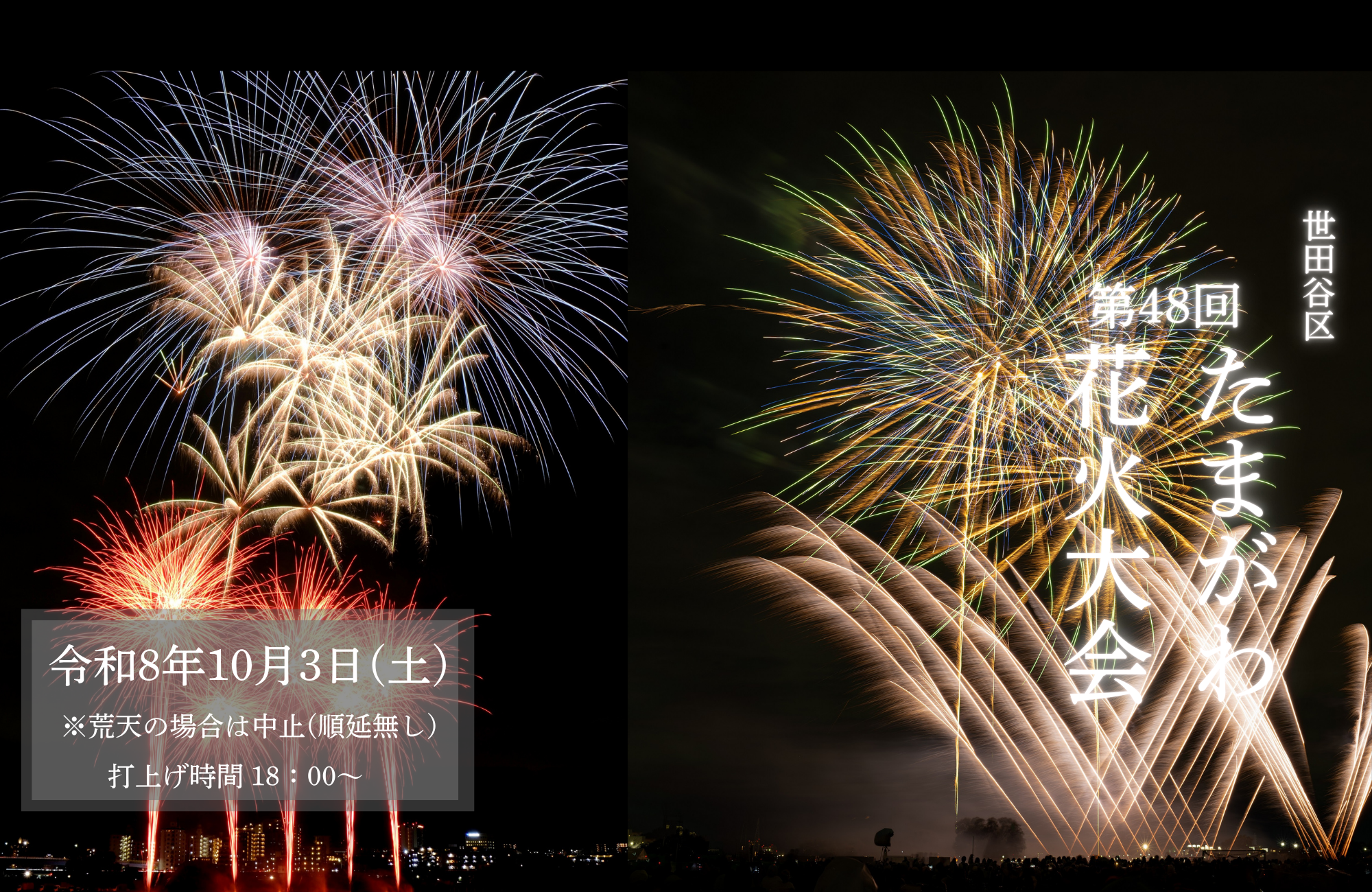 世田谷区たまがわ花火大会