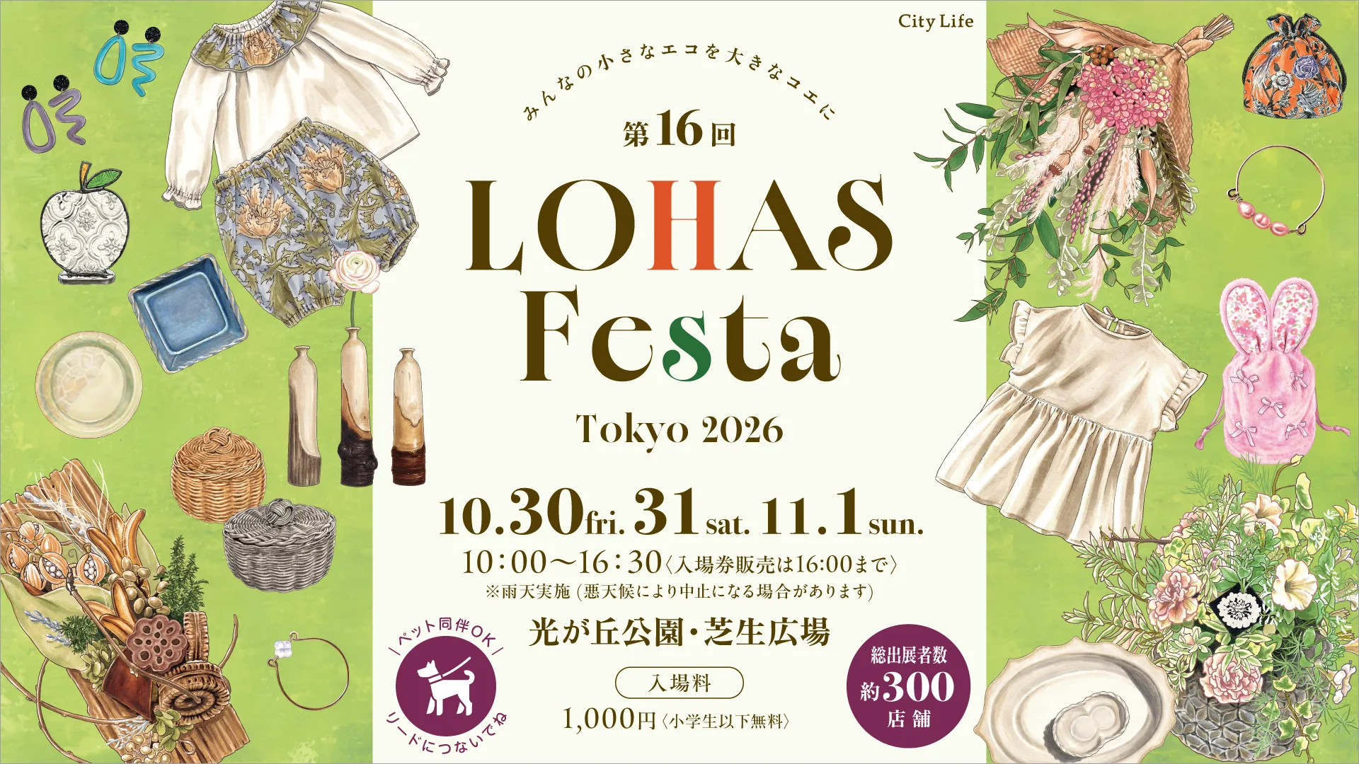 ロハスフェスタ（R）東京