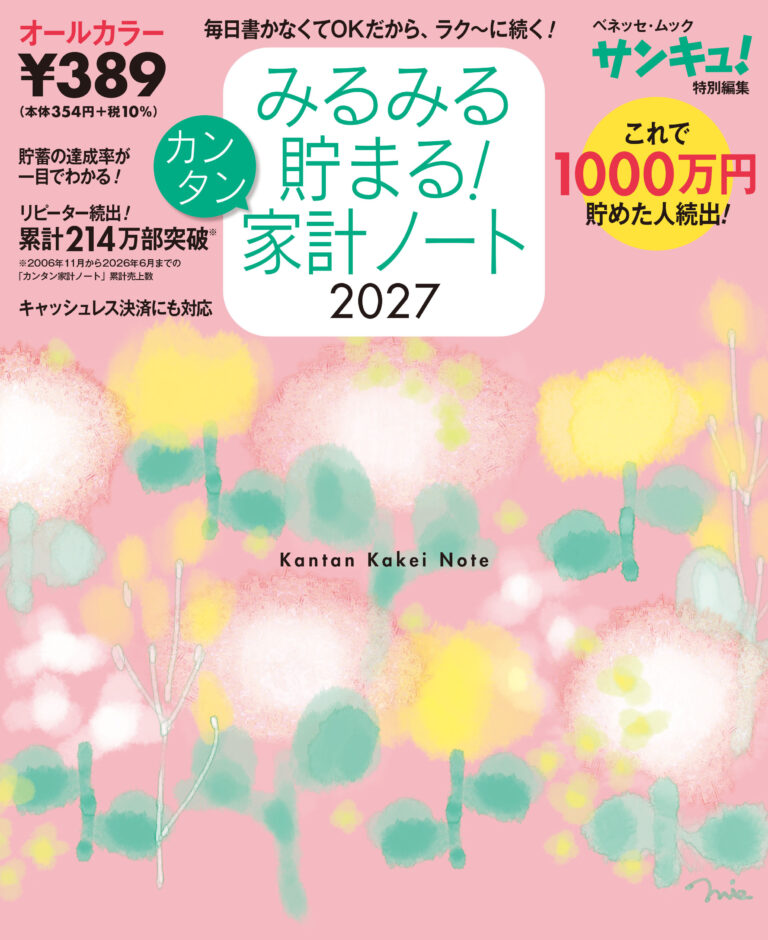 みるみる貯まる！カンタン家計ノート2027
