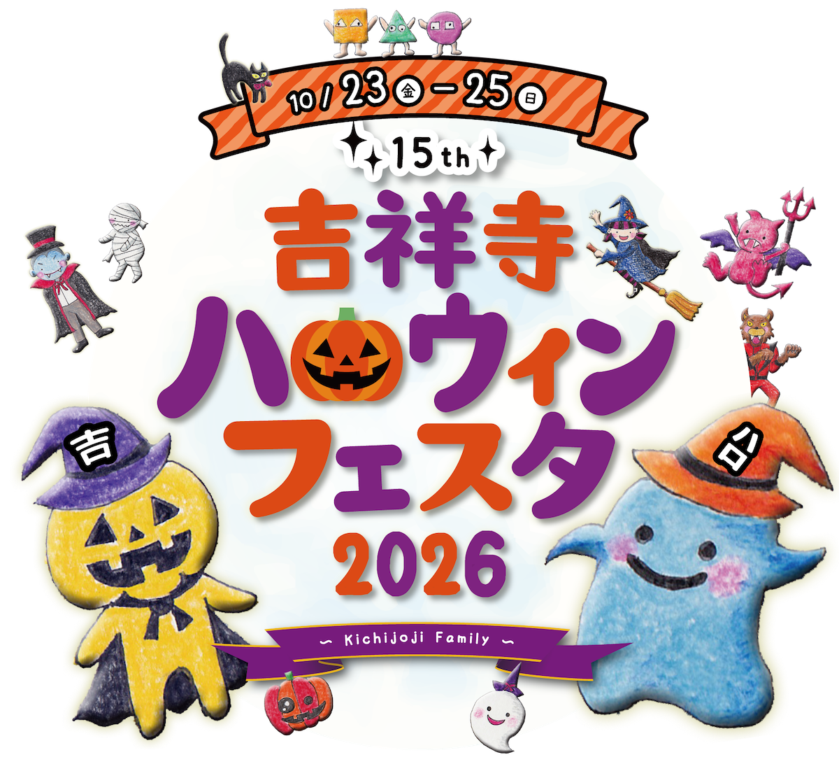 吉祥寺ハロウィンフェスタ2026